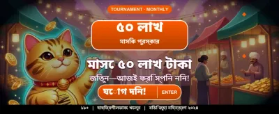 আজই যোগ দিন আর জিতুন